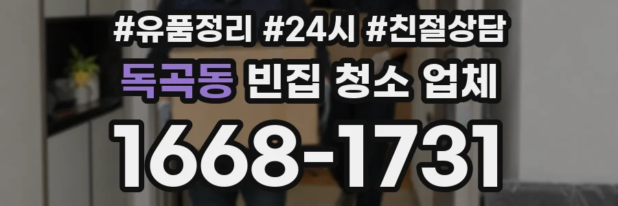 독곡동 빈집 청소 업체