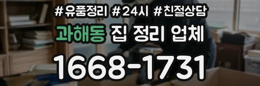 과해동 집 정리 업체