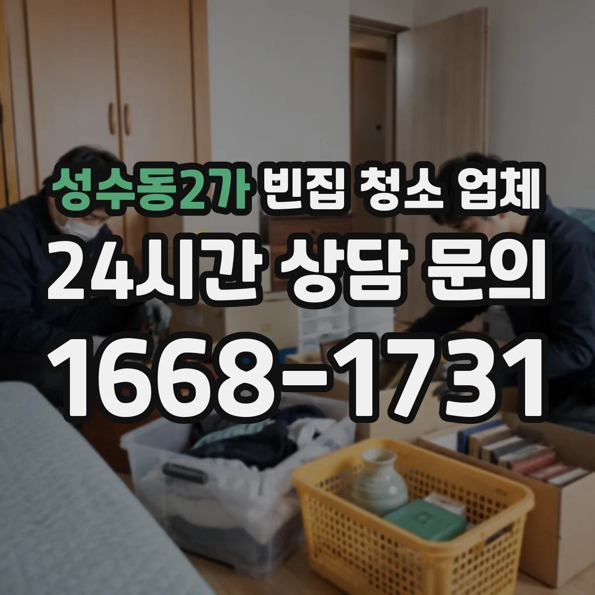 성수동2가 빈집 청소 업체