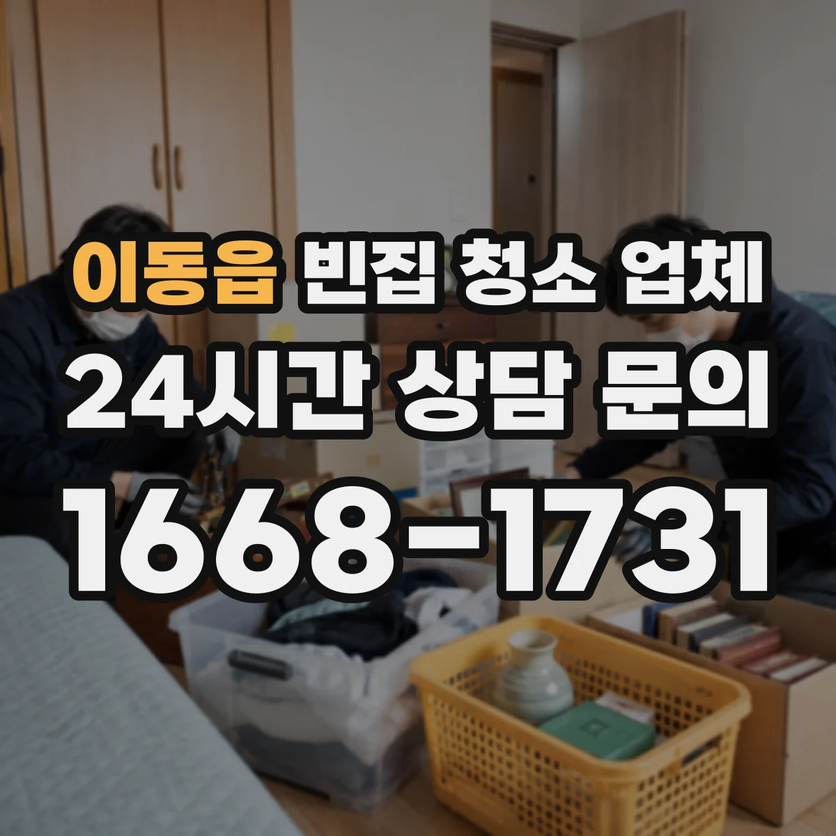 이동읍 빈집 청소 업체