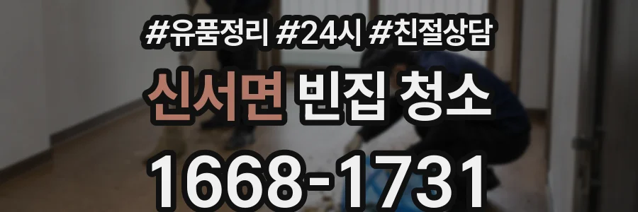 신서면 빈집 청소