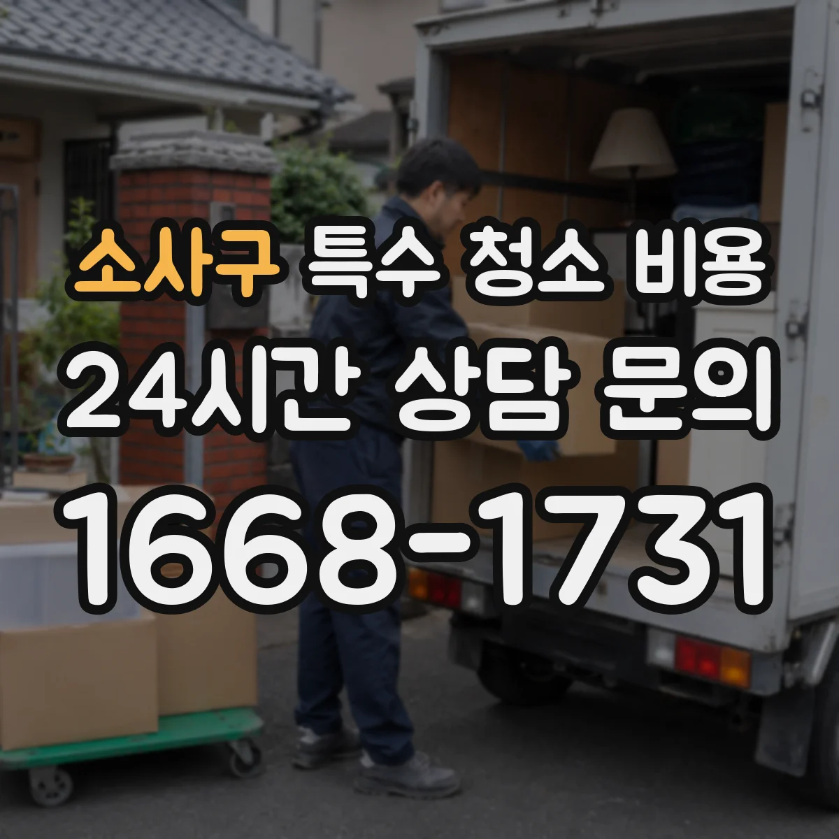 소사구 특수 청소 비용 피·체액 잔존물 처리 비용 산정 기준