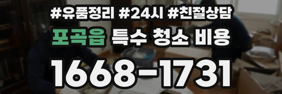 포곡읍 특수 청소 비용