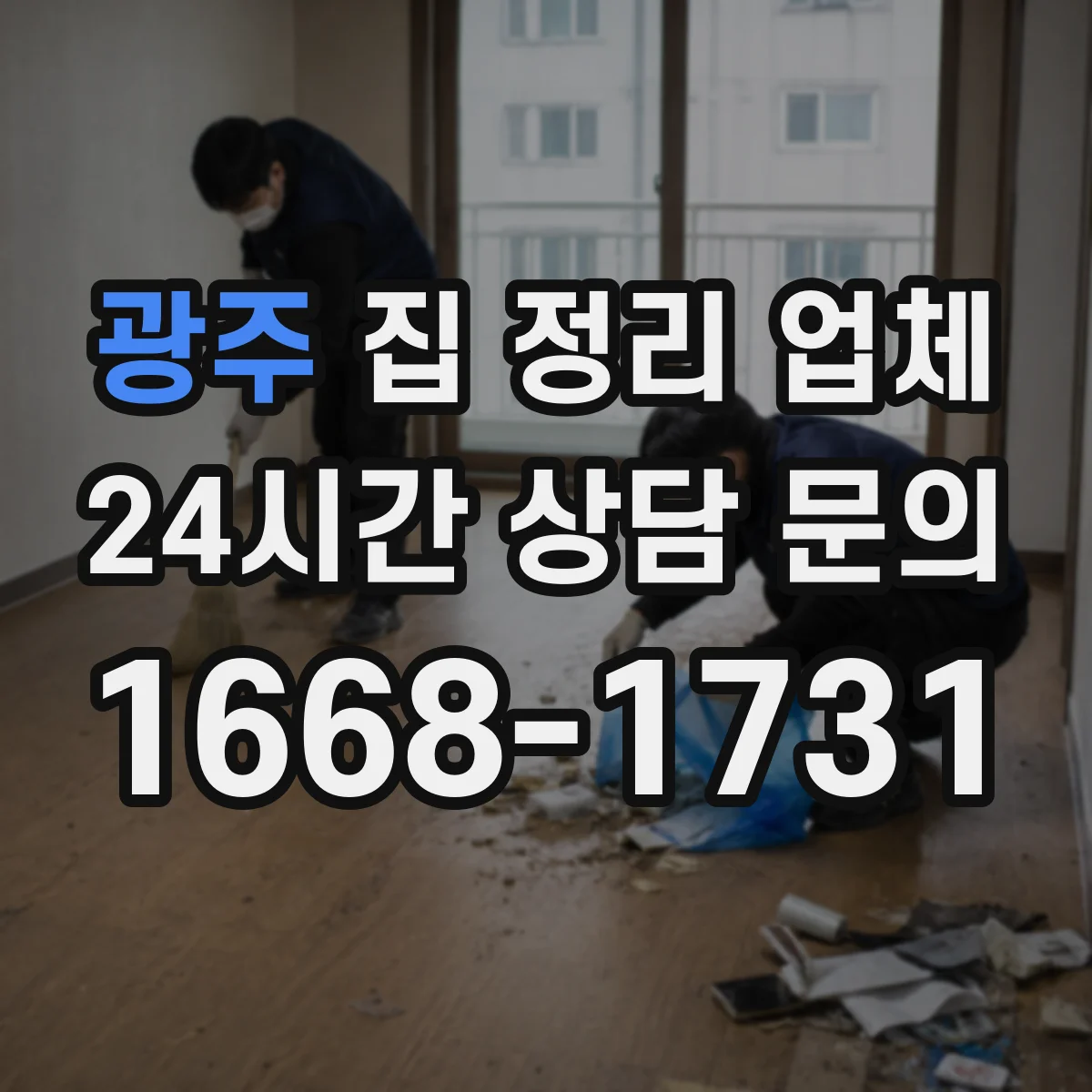 광주 집 정리 업체