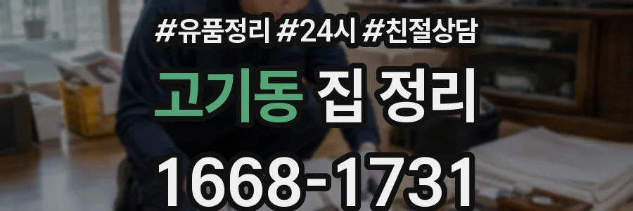 고기동 집 정리