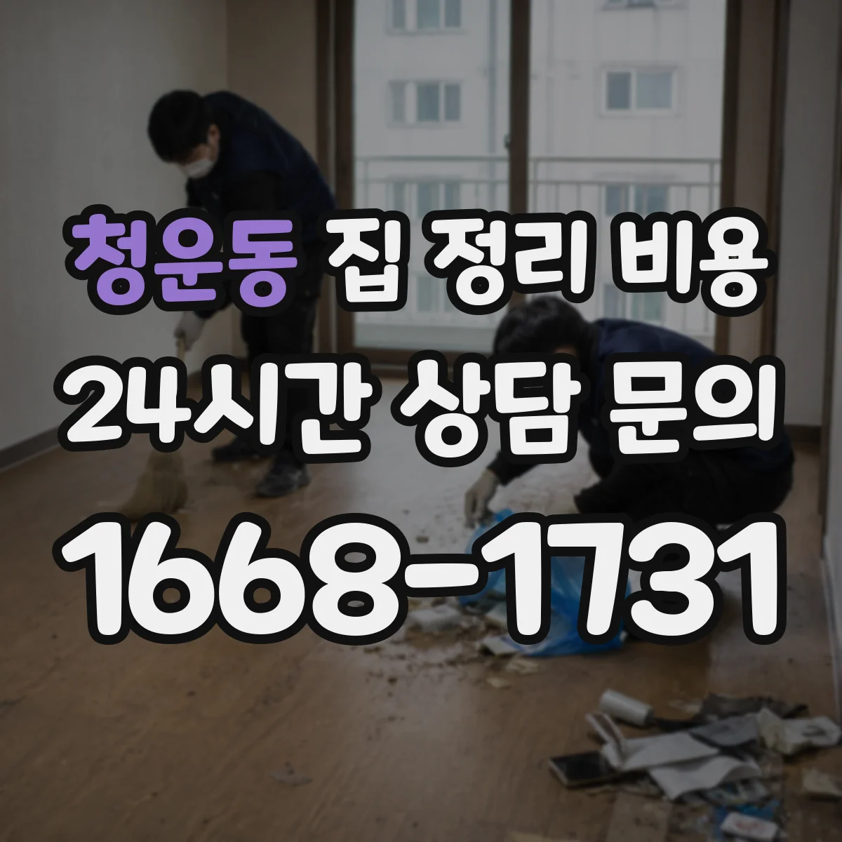 청운동 집 정리 비용