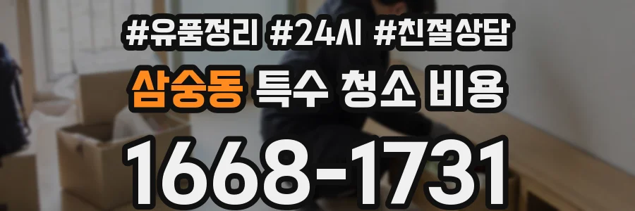 삼숭동 특수 청소 비용