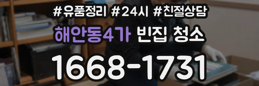 해안동4가 빈집 청소