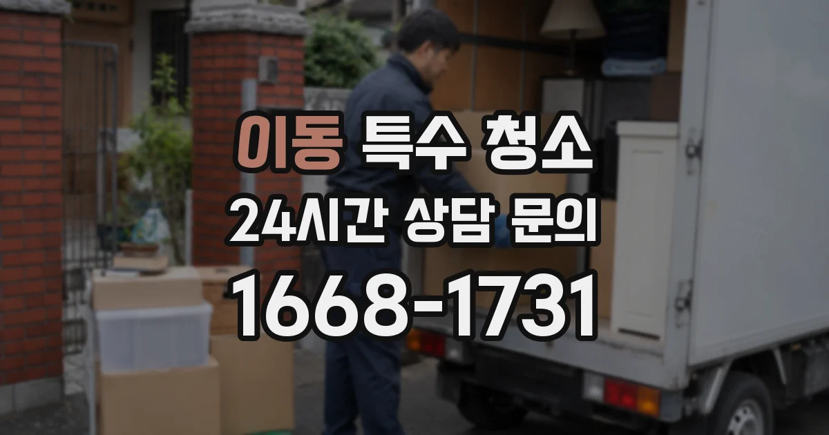 이동 특수 청소