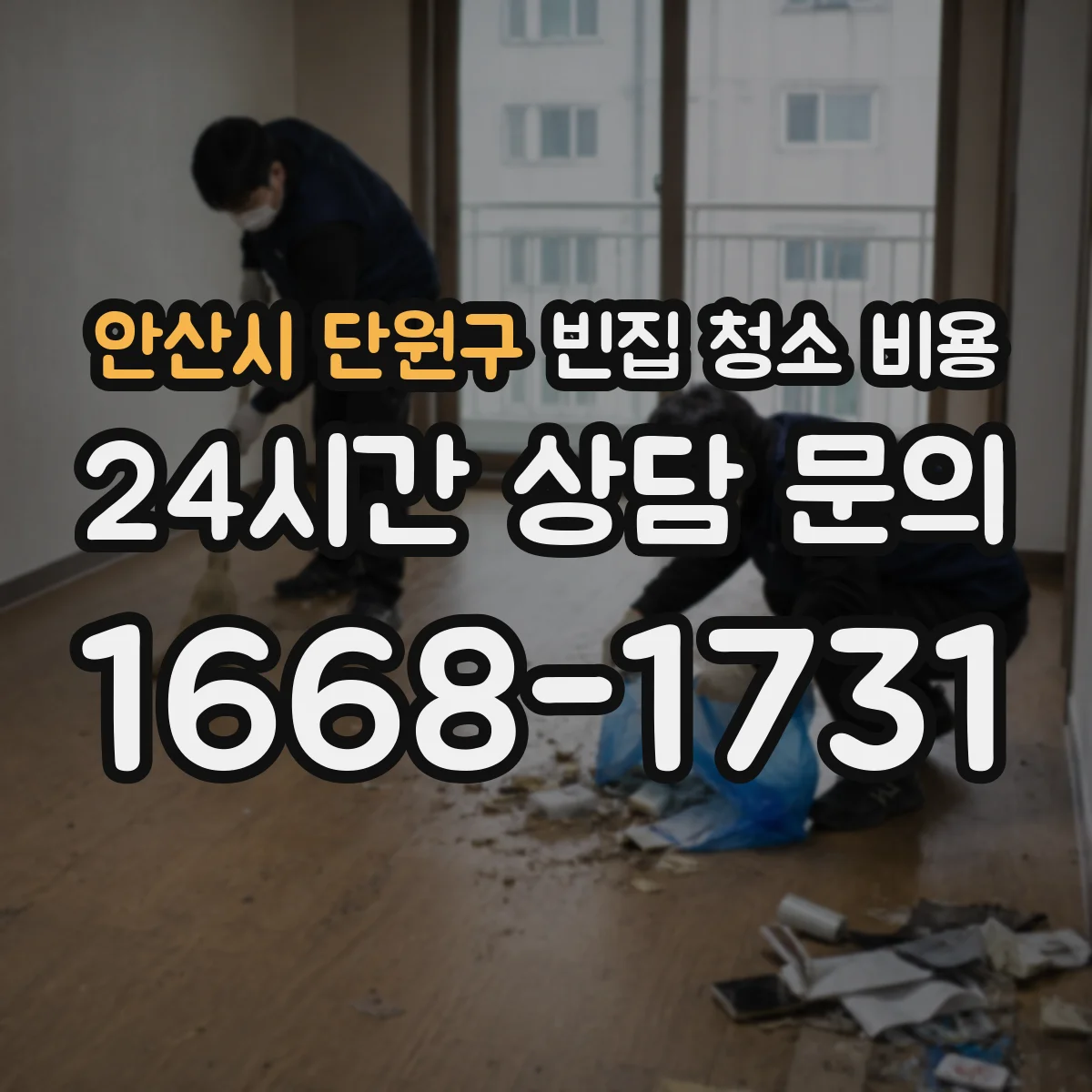 안산시 단원구 빈집 청소 비용 창틀 곰팡이·때 제거 시 별도 비용 기준