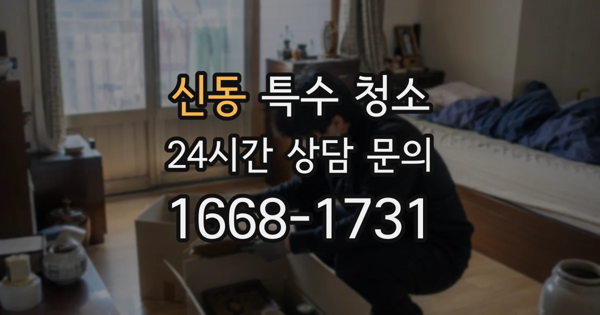 신동 특수 청소