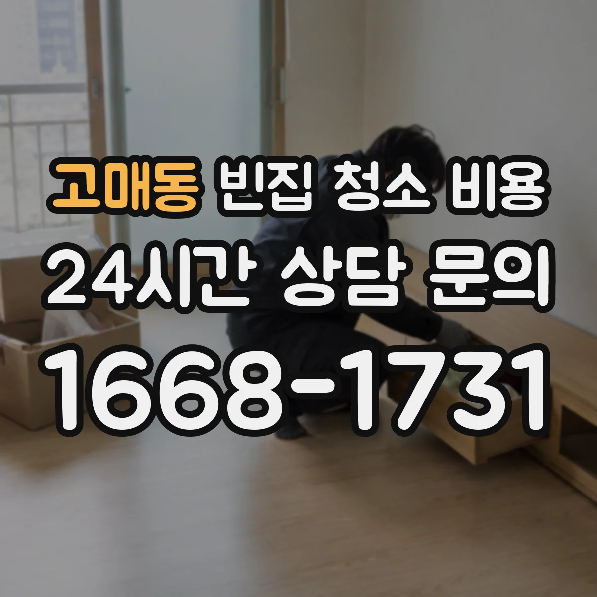 고매동 빈집 청소 비용