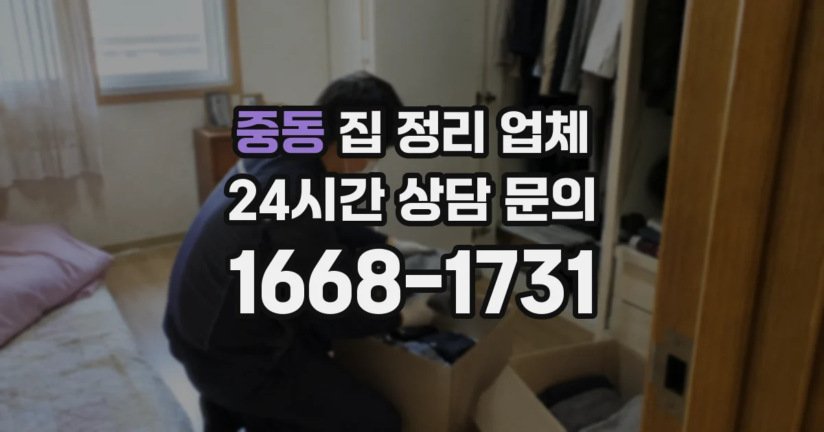 중동 집 정리 업체