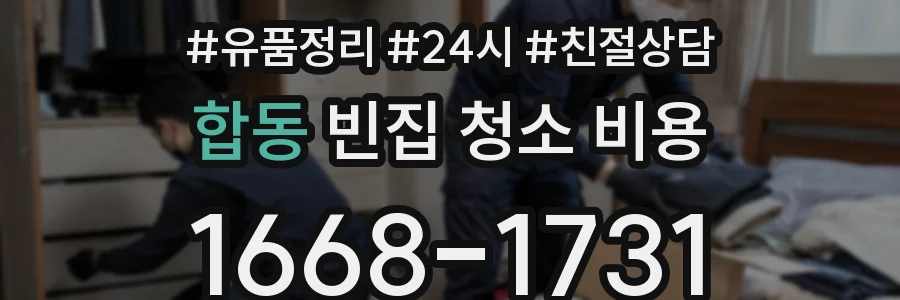 합동 빈집 청소 비용