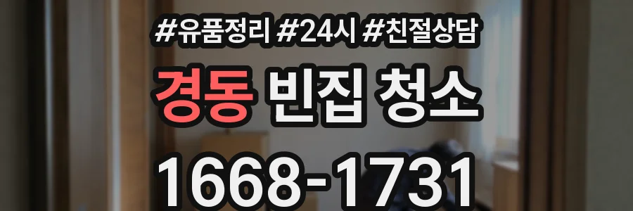 경동 빈집 청소