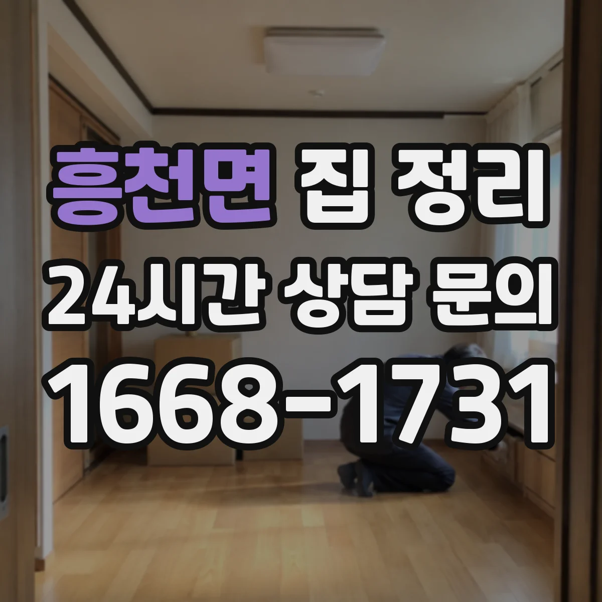 흥천면 집 정리