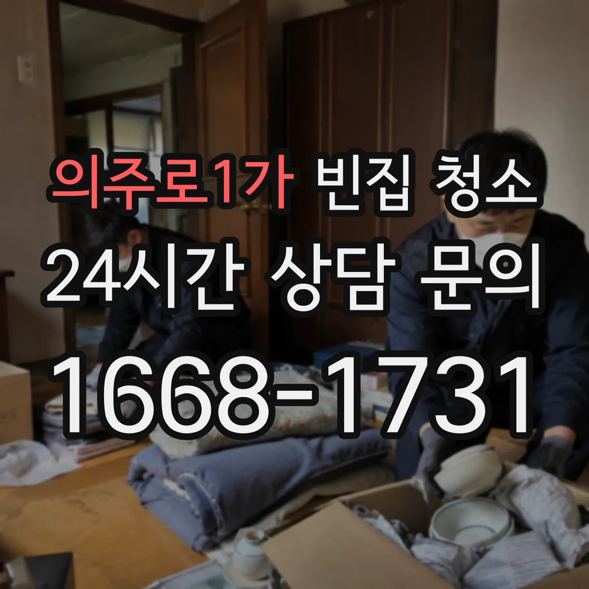 의주로1가 빈집 청소