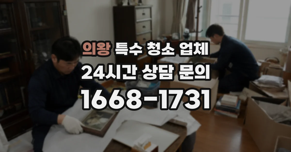 의왕 특수 청소 업체