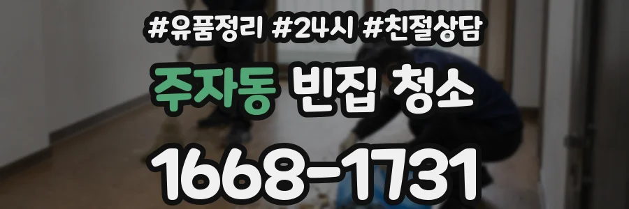 주자동 빈집 청소