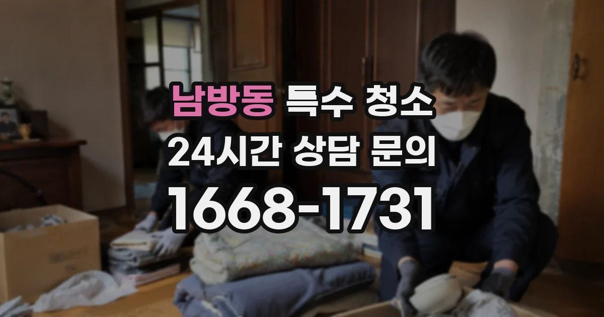 남방동 특수 청소