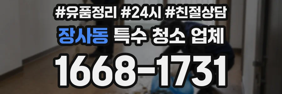 장사동 특수 청소 업체