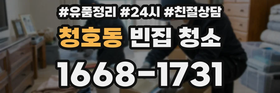 청호동 빈집 청소