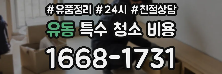 유동 특수 청소 비용