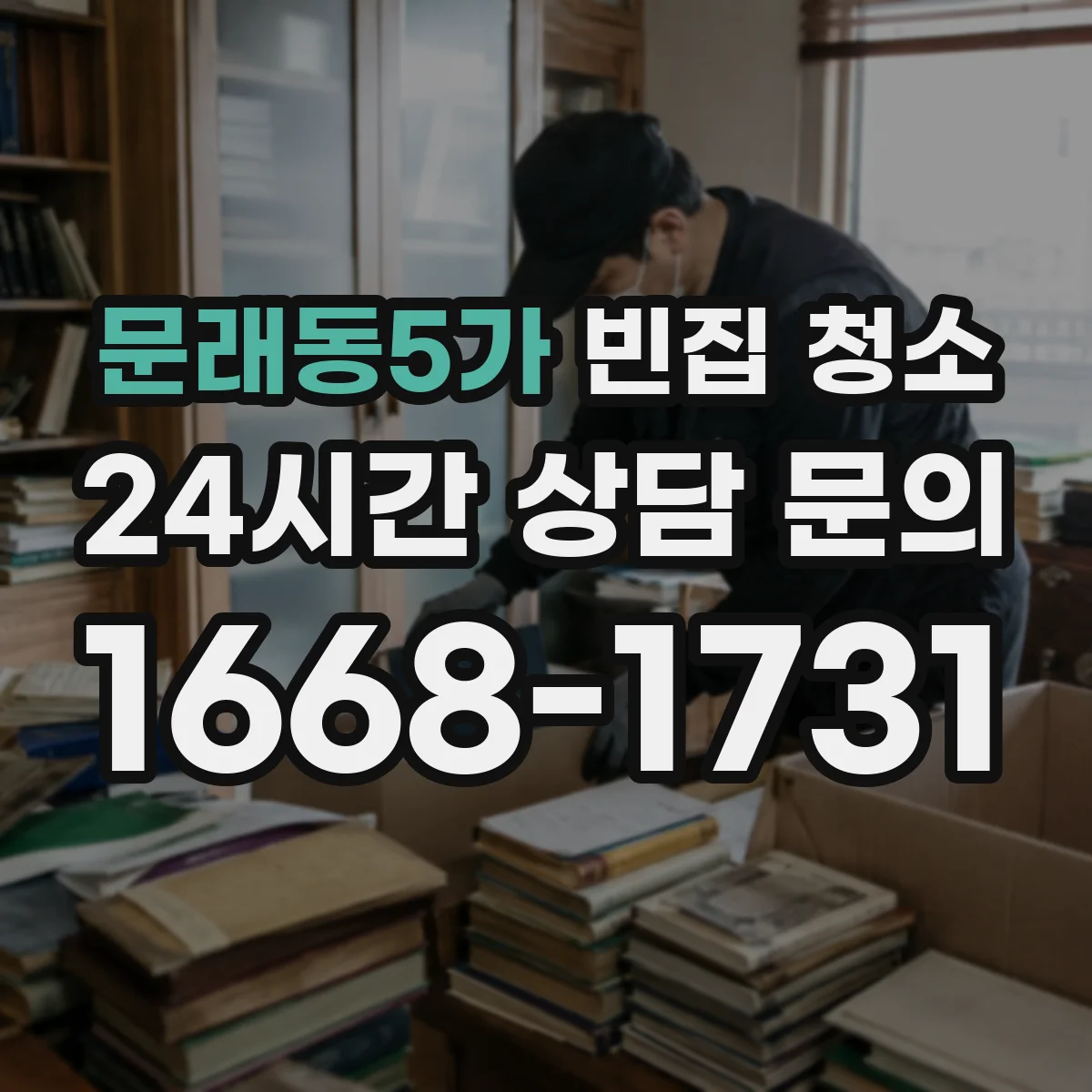 문래동5가 빈집 청소