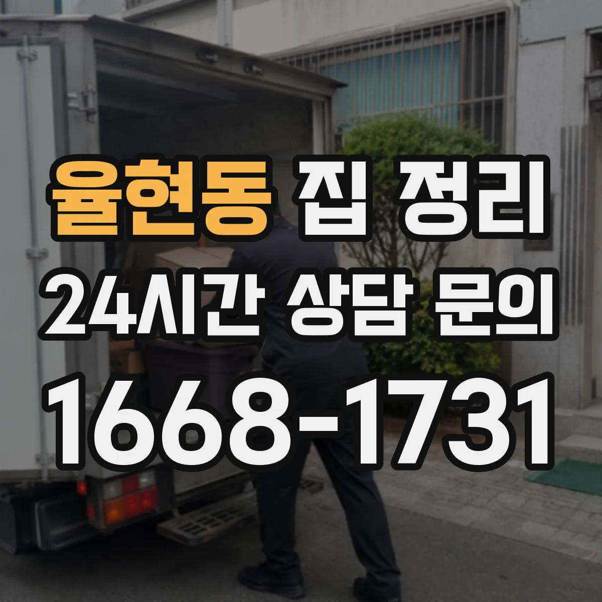 율현동 집 정리