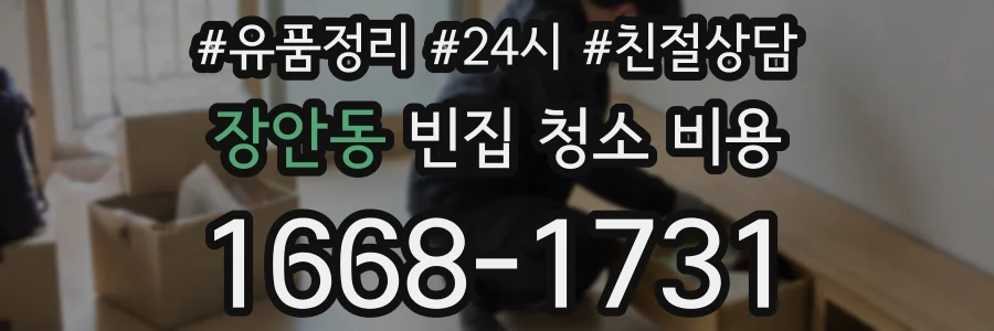 장안동 빈집 청소 비용