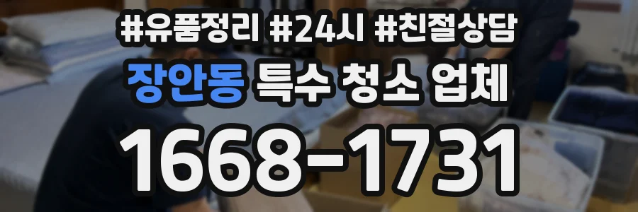 장안동 특수 청소 업체