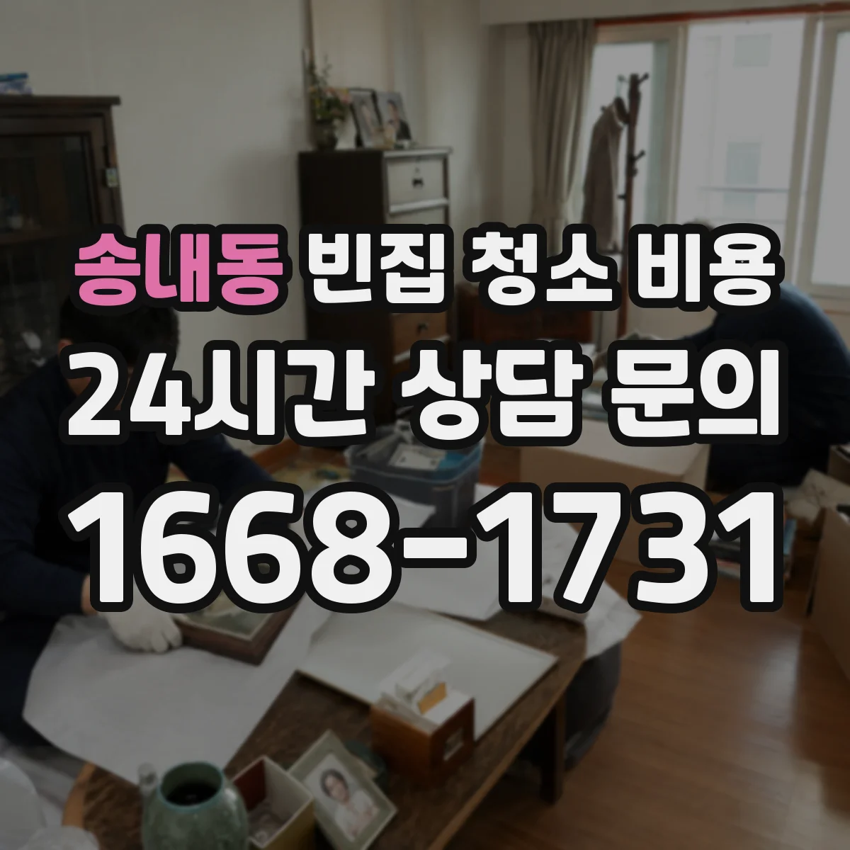 송내동 빈집 청소 비용