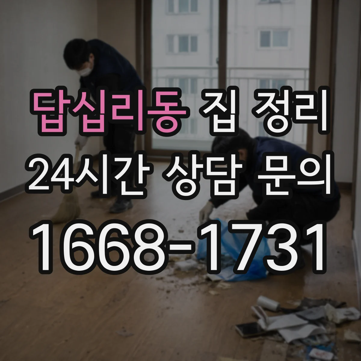 답십리동 집 정리
