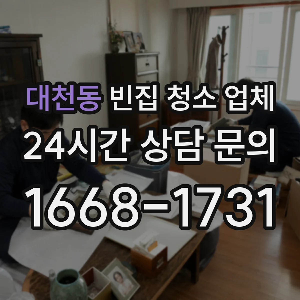대천동 빈집 청소 업체