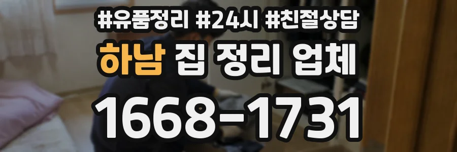 하남 집 정리 업체