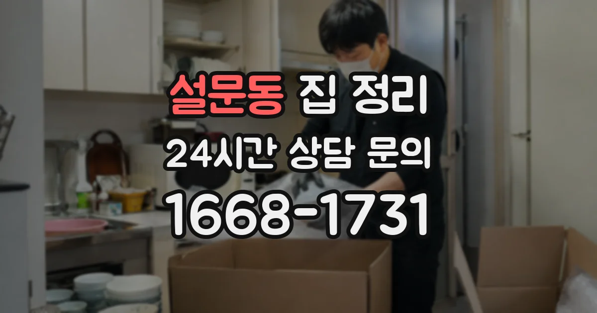 설문동 집 정리