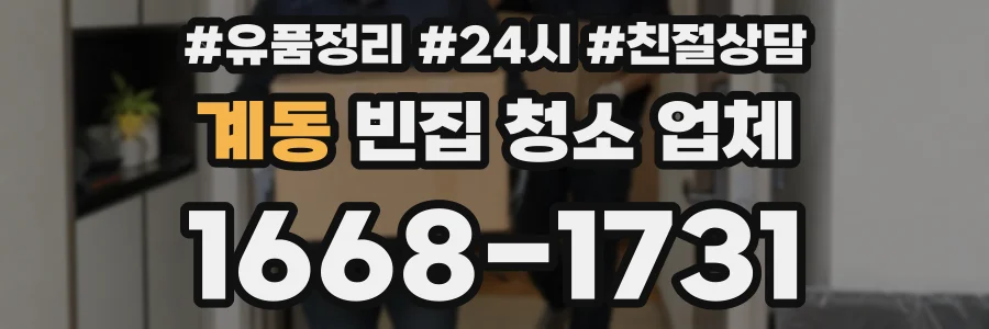 계동 빈집 청소 업체
