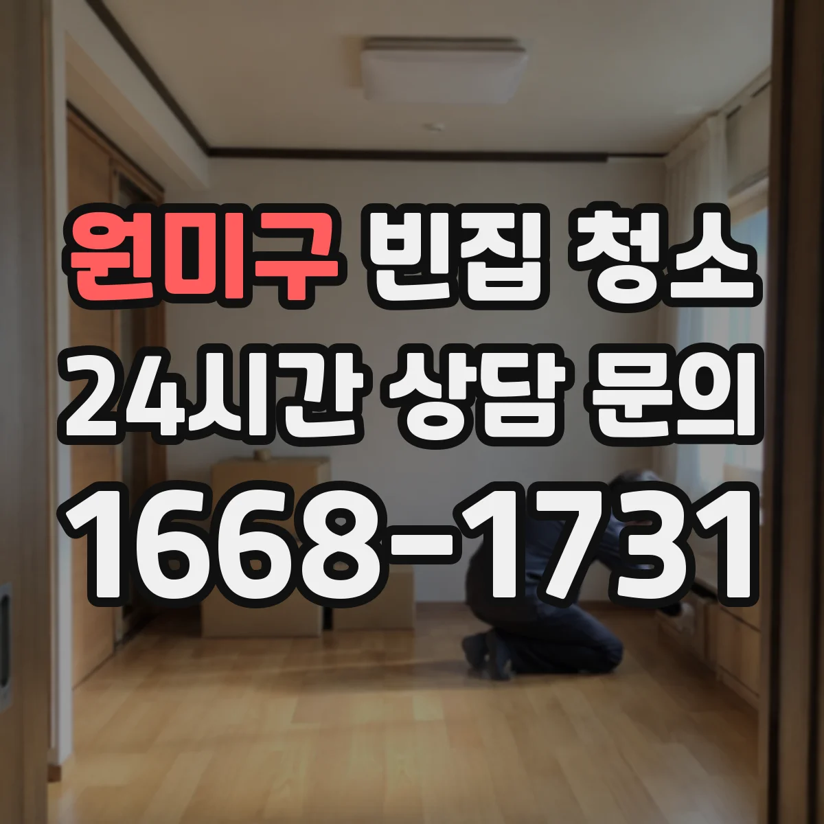 원미구 빈집 청소 폐기물 스티커·수수료 적용 기준 안내