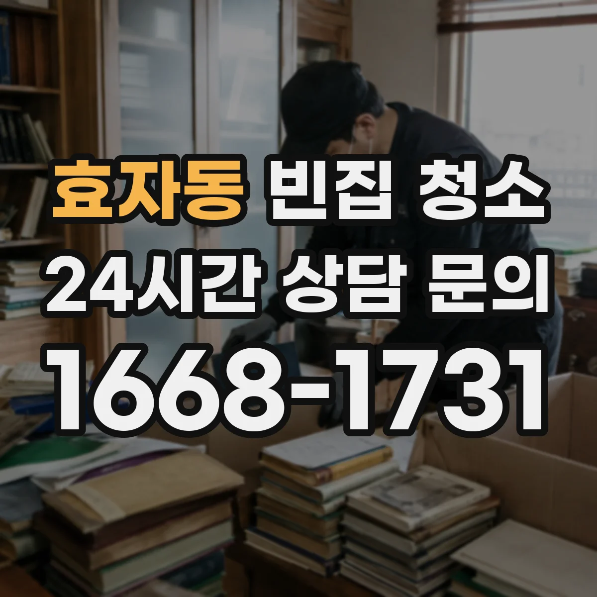 효자동 빈집 청소