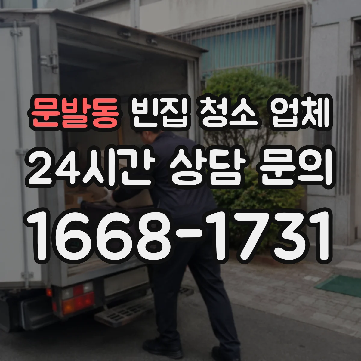 문발동 빈집 청소 업체