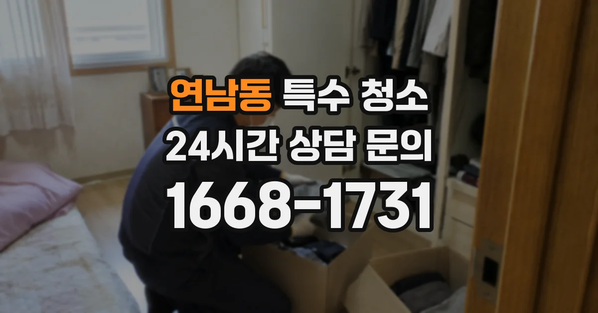 연남동 특수 청소