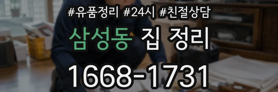 삼성동 집 정리