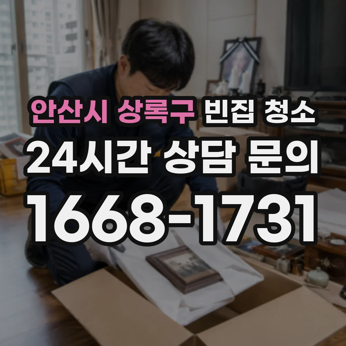 안산시 상록구 빈집 청소
