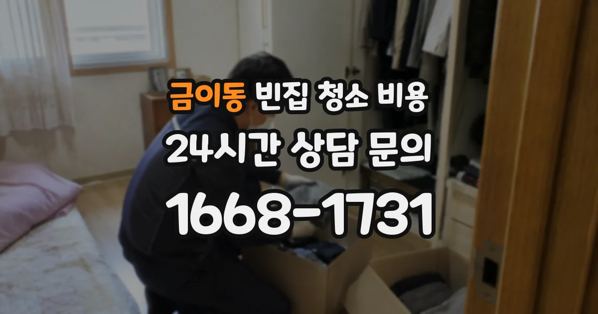금이동 빈집 청소 비용