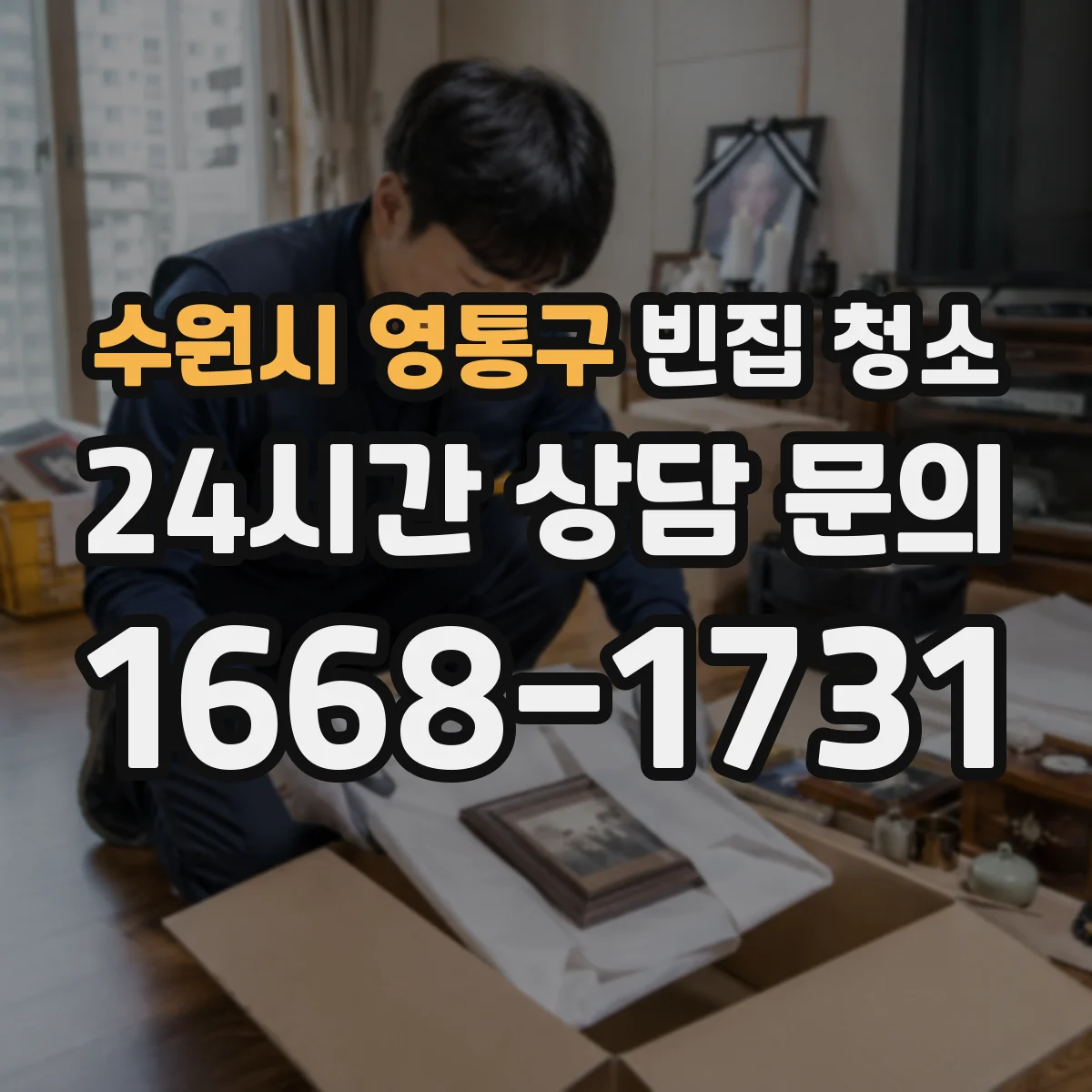 수원시 영통구 빈집 청소 봉투·폐기물 처리 기준부터 확인