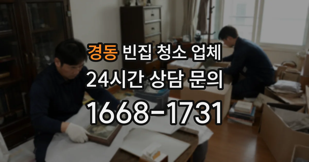 경동 빈집 청소 업체