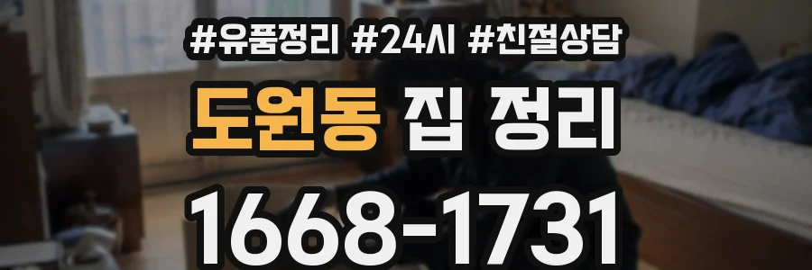 도원동 집 정리