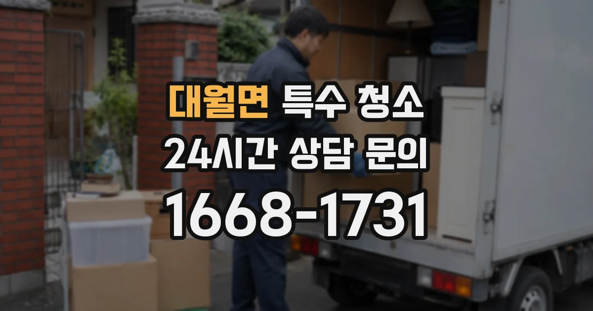 대월면 특수 청소