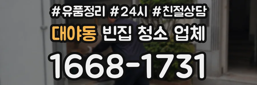 대야동 빈집 청소 업체