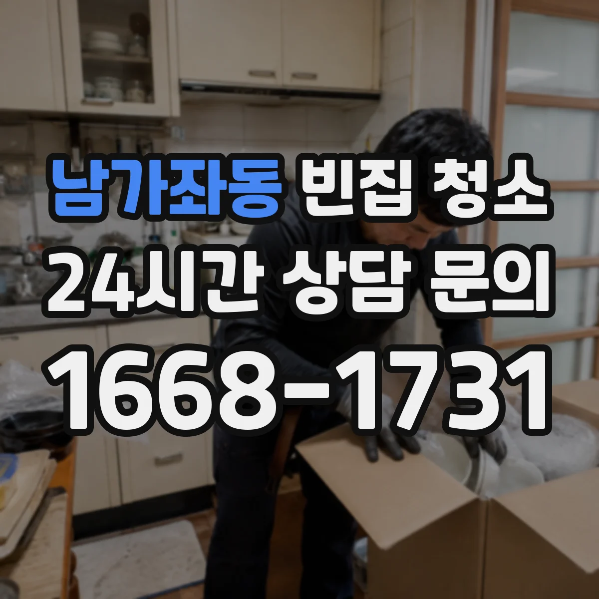남가좌동 빈집 청소